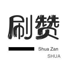 知乎刷粉丝-淘宝店铺刷关注-3元1000粉丝